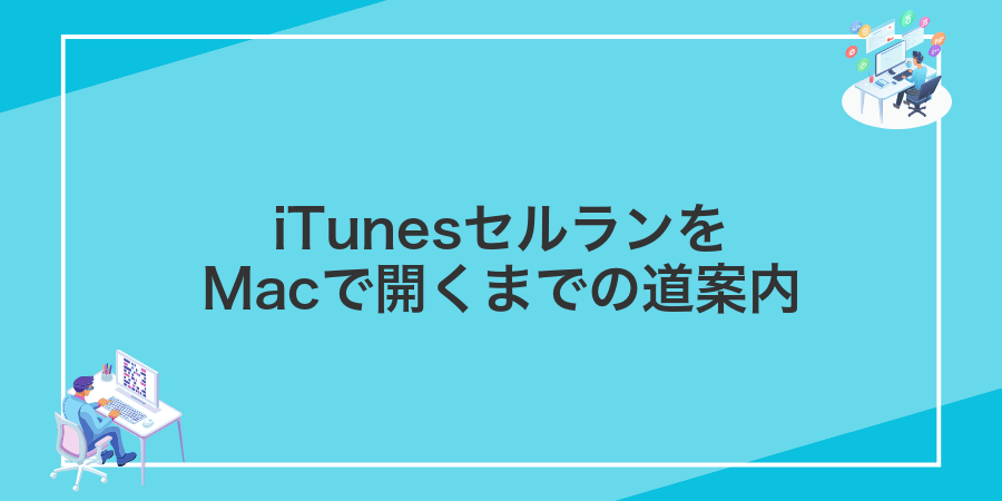iTunesセルランをMacで開くまでの道案内