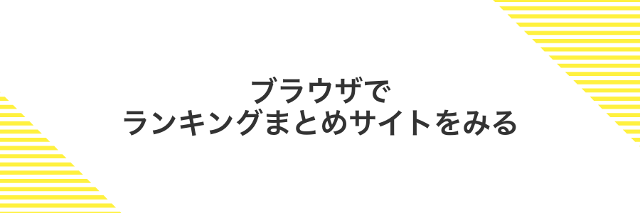 ブラウザでランキングまとめサイトをみる