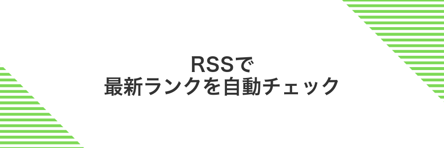 RSSで最新ランクを自動チェック