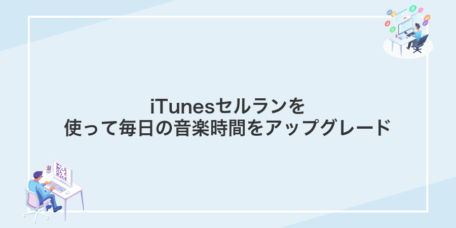 iTunesセルランを使って毎日の音楽時間をアップグレード