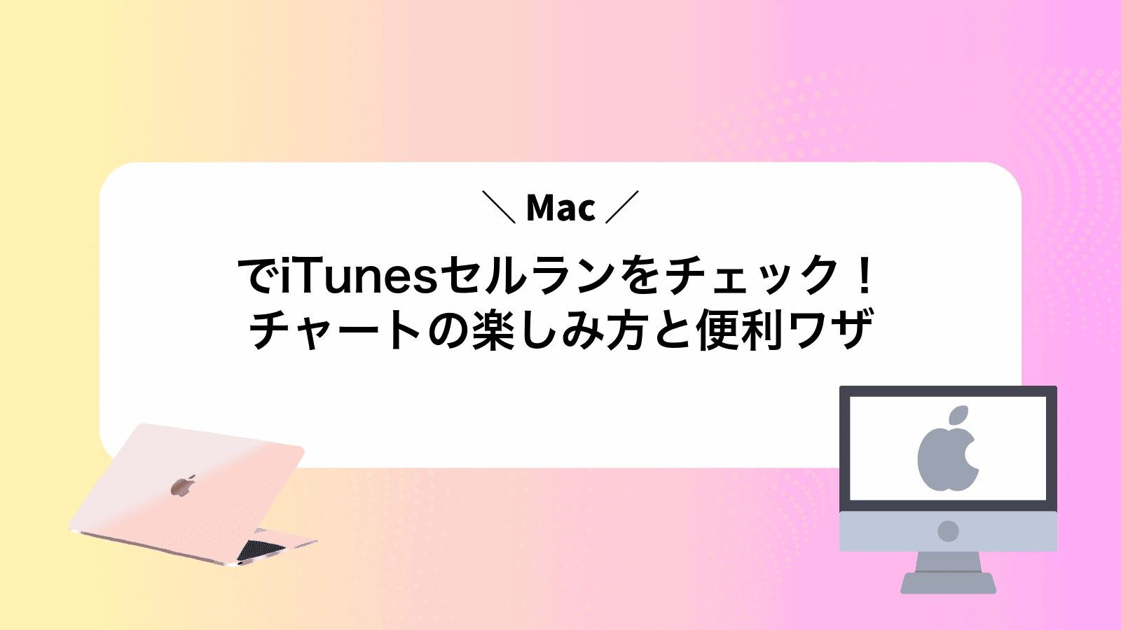 MacでiTunesセルランをチェック！チャートの楽しみ方と便利ワザ