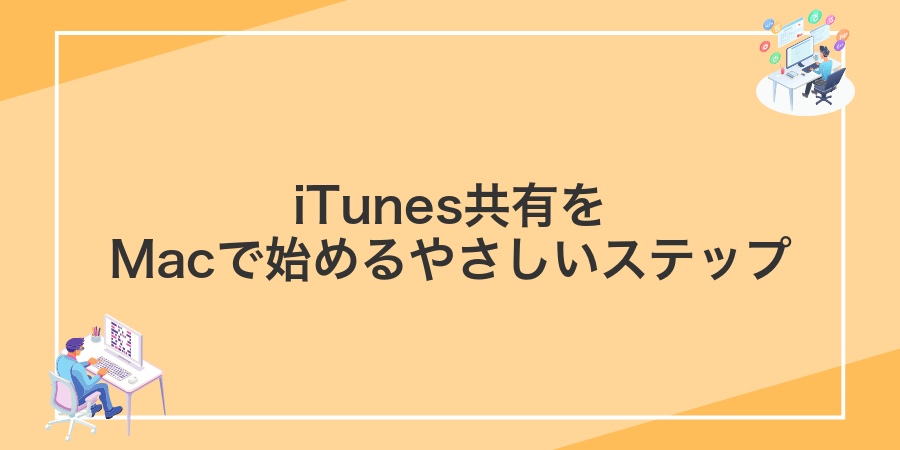 iTunes共有をMacで始めるやさしいステップ
