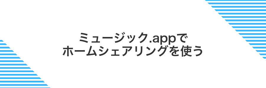 ミュージック.appでホームシェアリングを使う