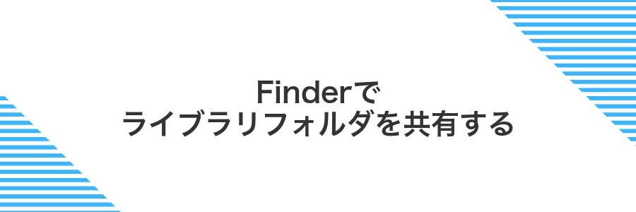 Finderでライブラリフォルダを共有する