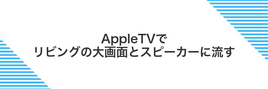 AppleTVでリビングの大画面とスピーカーに流す
