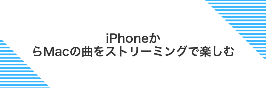 iPhoneからMacの曲をストリーミングで楽しむ