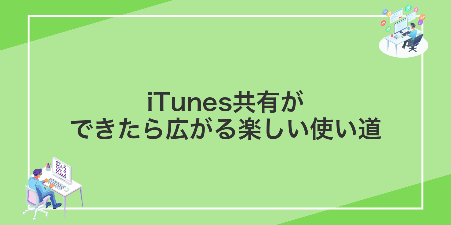 iTunes共有ができたら広がる楽しい使い道