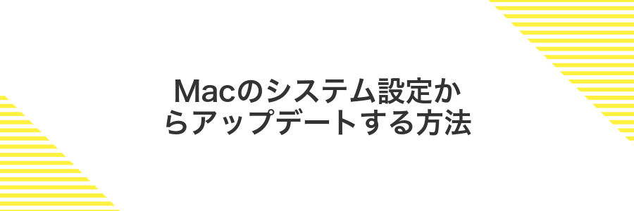 Macのシステム設定からアップデートする方法