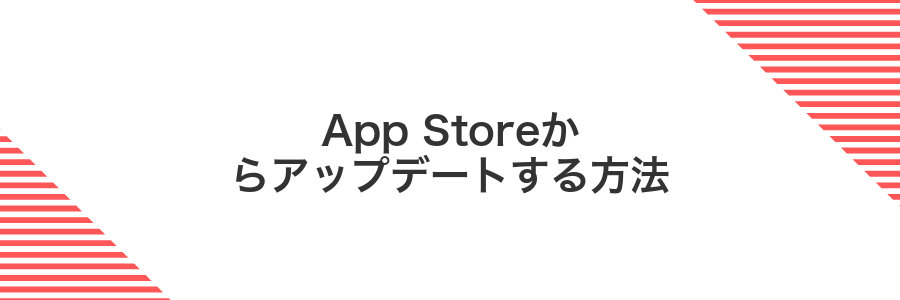 App Storeからアップデートする方法