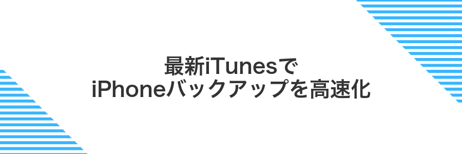 最新iTunesでiPhoneバックアップを高速化