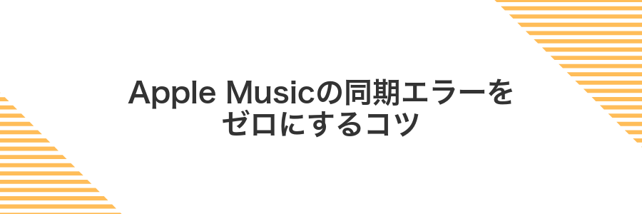 Apple Musicの同期エラーをゼロにするコツ