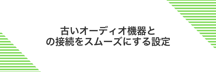 古いオーディオ機器との接続をスムーズにする設定