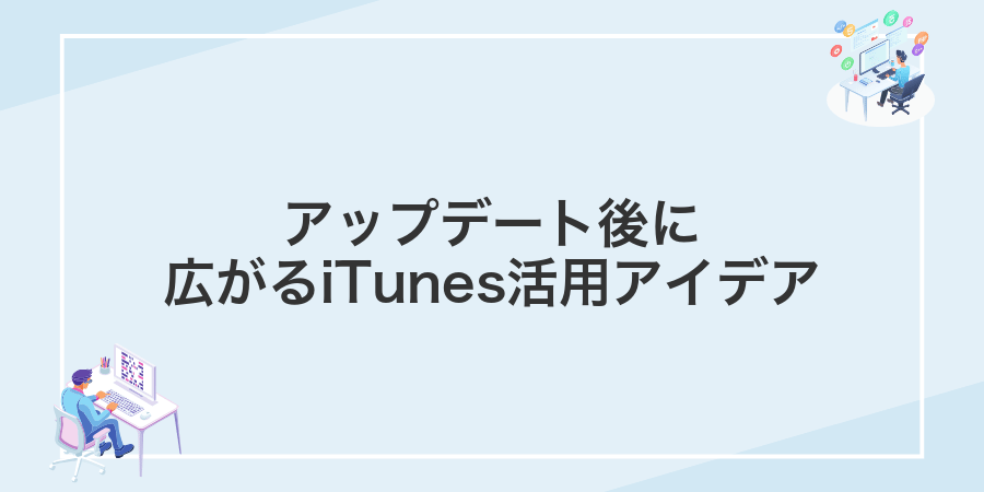 アップデート後に広がるiTunes活用アイデア