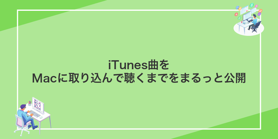 iTunes曲をMacに取り込んで聴くまでをまるっと公開