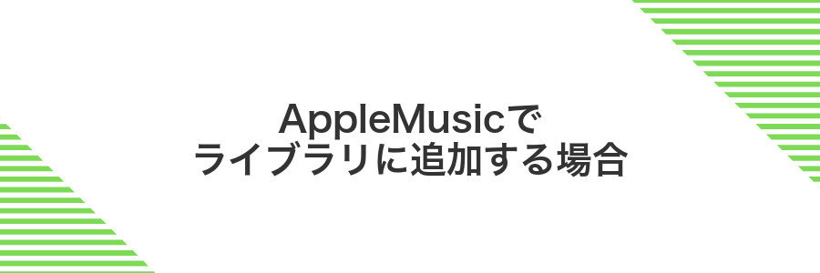AppleMusicでライブラリに追加する場合