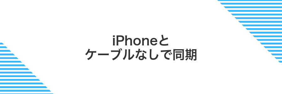 iPhoneとケーブルなしで同期