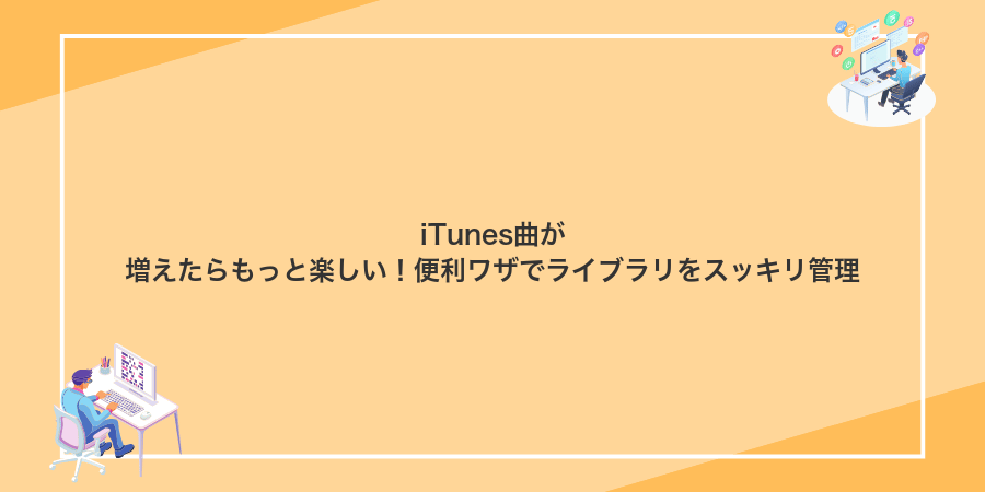iTunes曲が増えたらもっと楽しい！便利ワザでライブラリをスッキリ管理