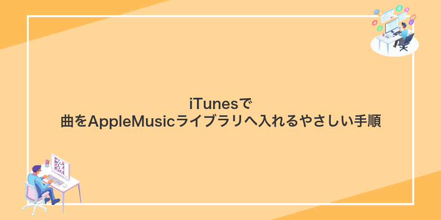 iTunesで曲をAppleMusicライブラリへ入れるやさしい手順