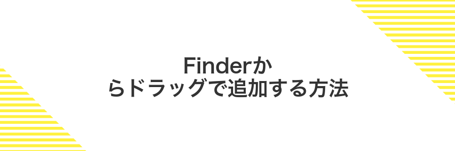 Finderからドラッグで追加する方法