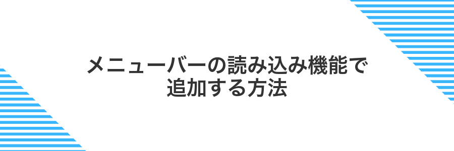 メニューバーの読み込み機能で追加する方法