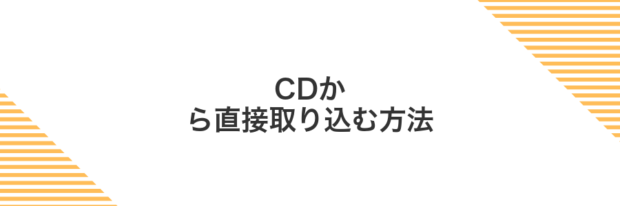 CDから直接取り込む方法