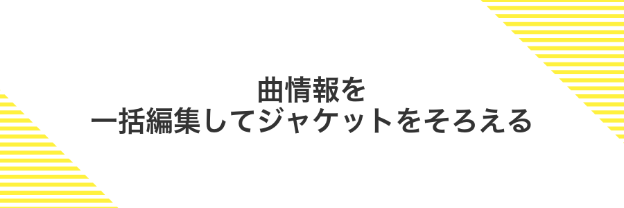曲情報を一括編集してジャケットをそろえる