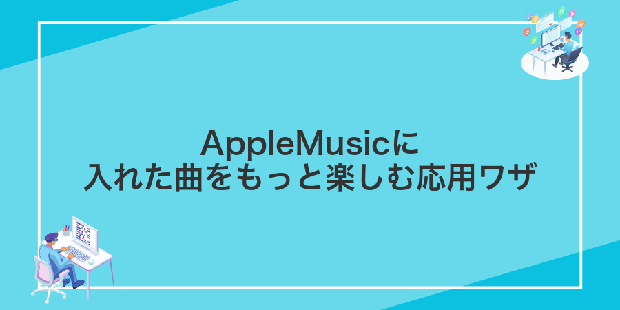 AppleMusicに入れた曲をもっと楽しむ応用ワザ