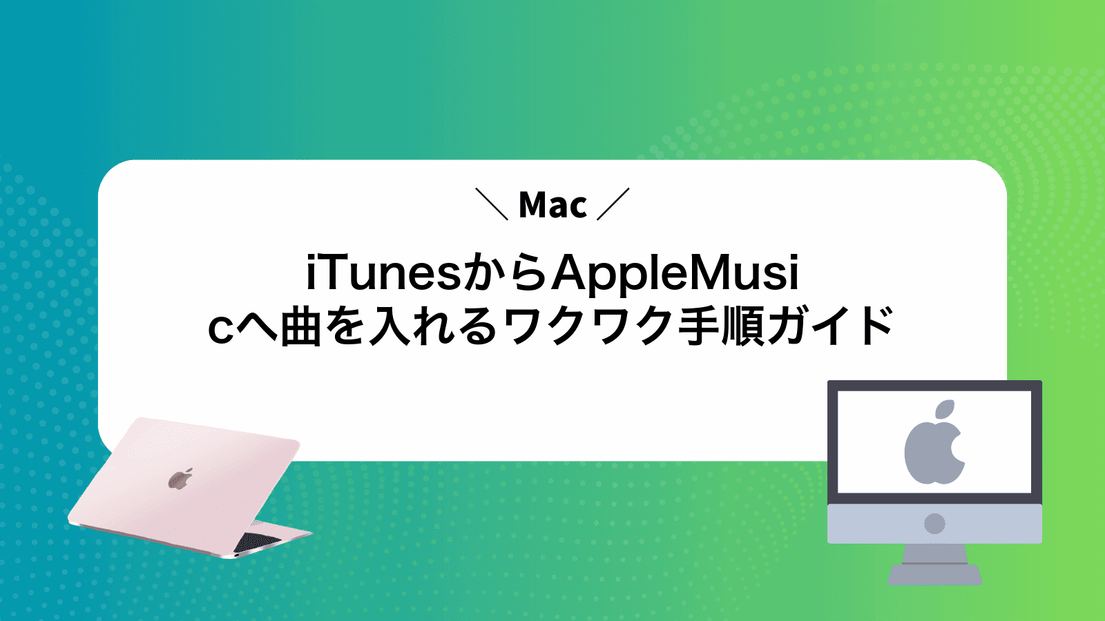 iTunesからAppleMusicへ曲を入れるワクワク手順ガイド