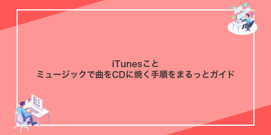 iTunesことミュージックで曲をCDに焼く手順をまるっとガイド