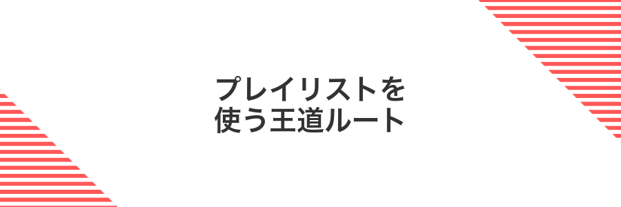 プレイリストを使う王道ルート