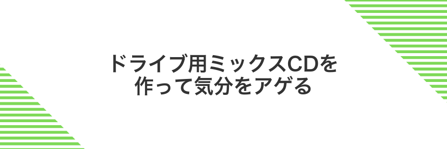 ドライブ用ミックスCDを作って気分をアゲる