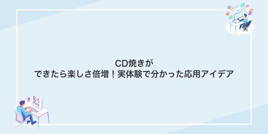 CD焼きができたら楽しさ倍増！実体験で分かった応用アイデア