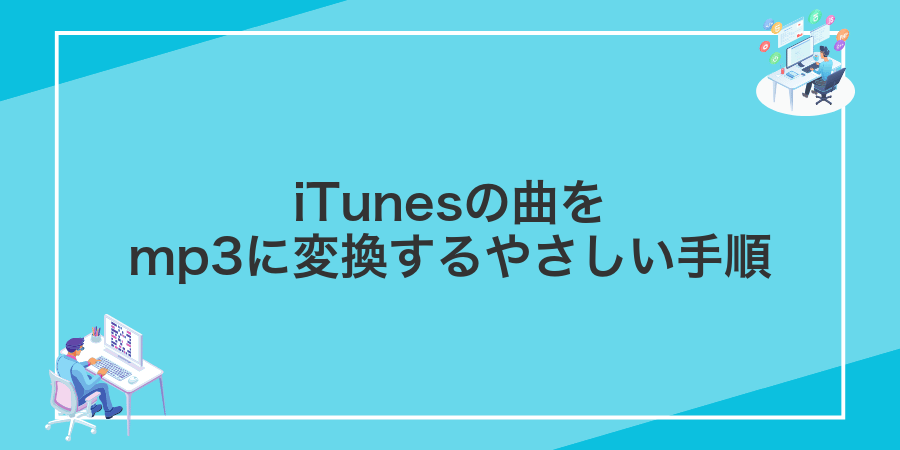 iTunesの曲をmp3に変換するやさしい手順