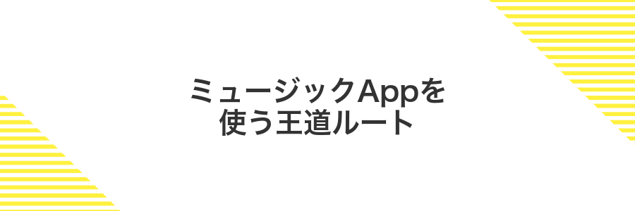 ミュージックAppを使う王道ルート