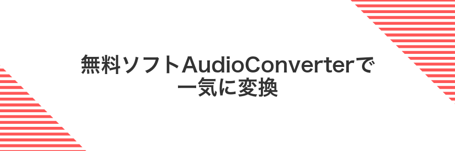 無料ソフトAudioConverterで一気に変換