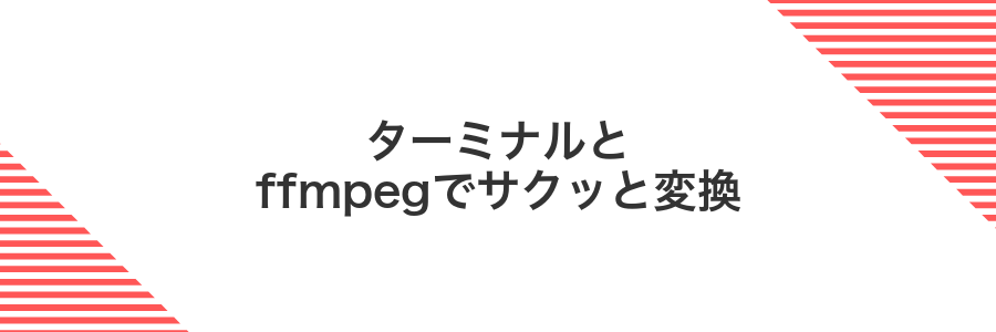 ターミナルとffmpegでサクッと変換