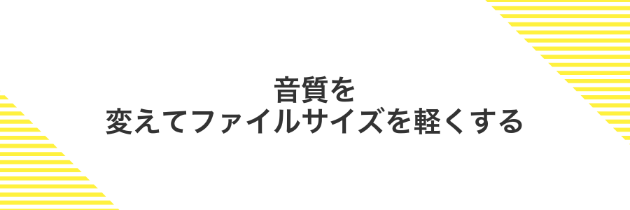 音質を変えてファイルサイズを軽くする
