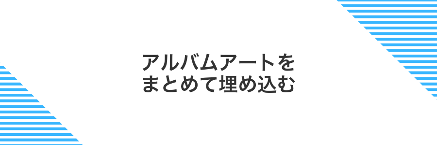 アルバムアートをまとめて埋め込む