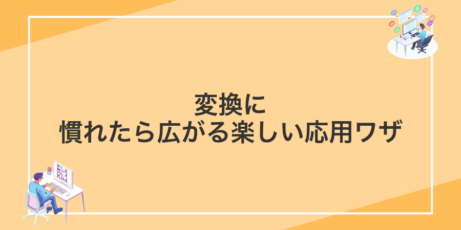 変換に慣れたら広がる楽しい応用ワザ