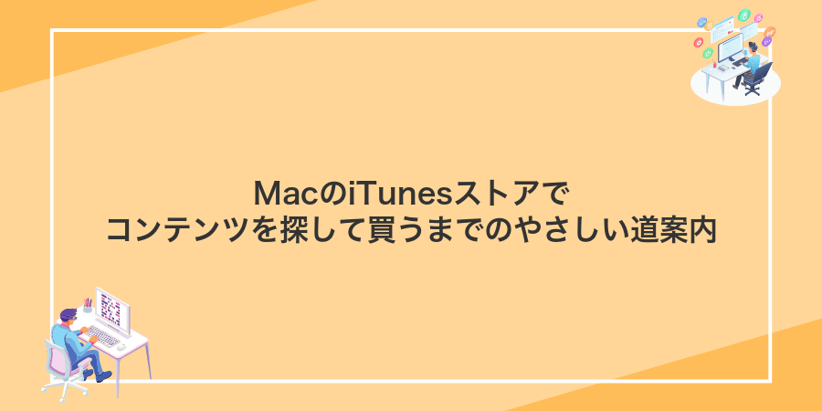 MacのiTunesストアでコンテンツを探して買うまでのやさしい道案内