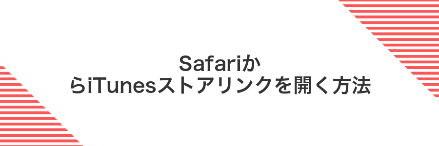 SafariからiTunesストアリンクを開く方法