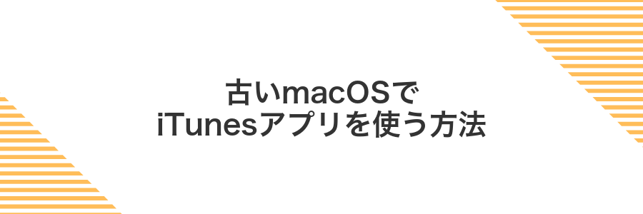 古いmacOSでiTunesアプリを使う方法