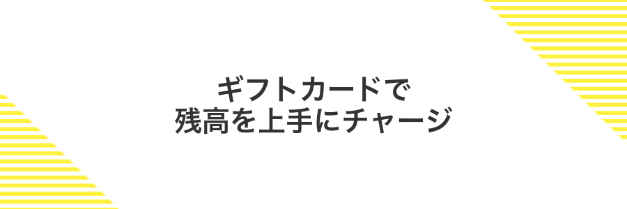 ギフトカードで残高を上手にチャージ