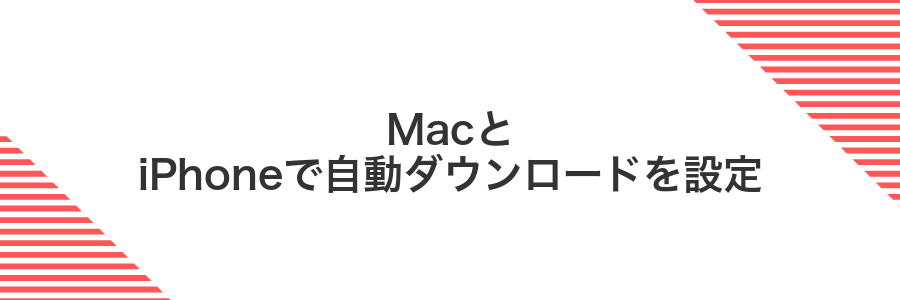 MacとiPhoneで自動ダウンロードを設定