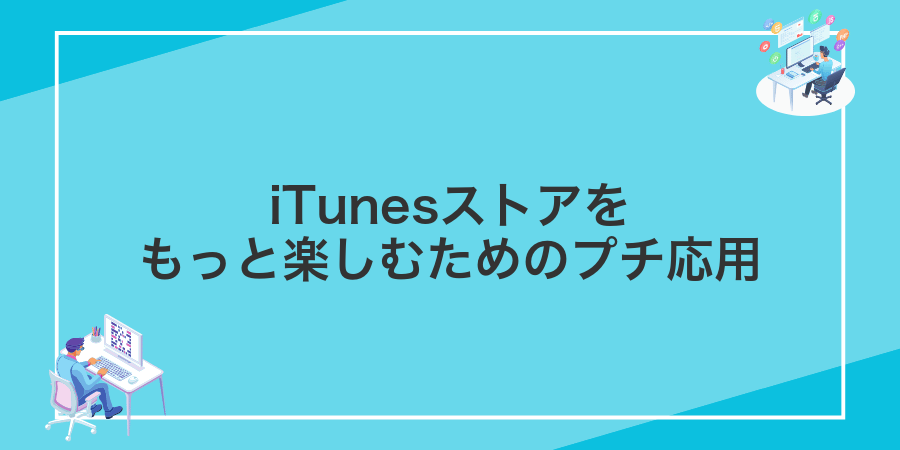 iTunesストアをもっと楽しむためのプチ応用