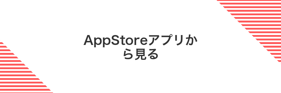 AppStoreアプリから見る