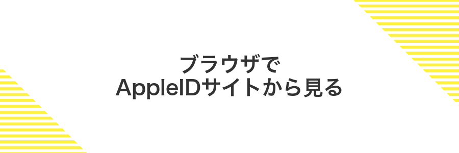 ブラウザでAppleIDサイトから見る