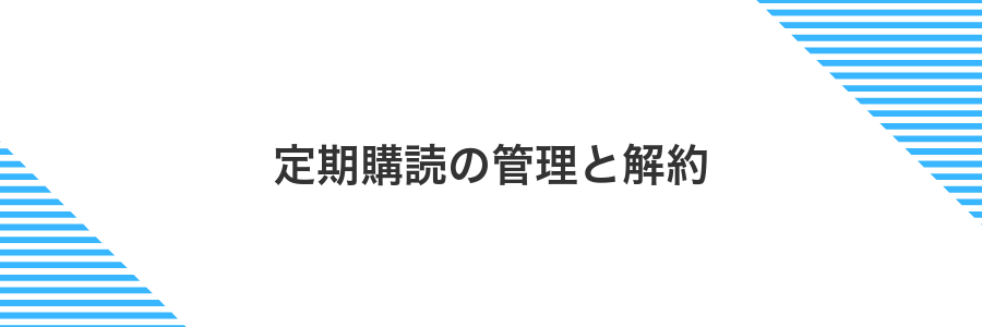 定期購読の管理と解約