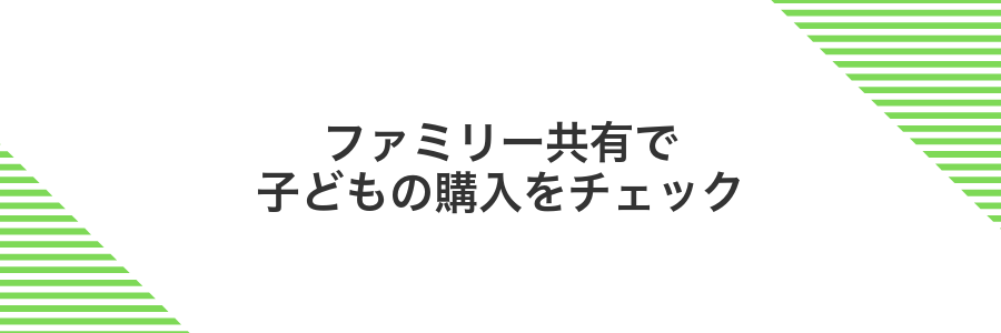 ファミリー共有で子どもの購入をチェック