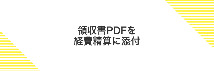 領収書PDFを経費精算に添付